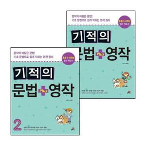 기적의 문법 + 영작 1 + 2 (전2권) 세트 책