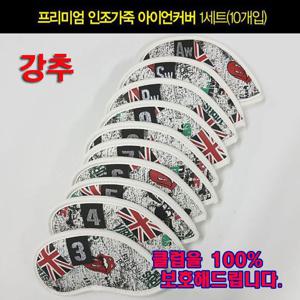 고급 아이언커버(브리티쉬) 10개입