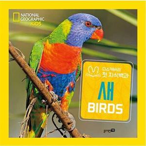 [블루래빗] 내셔널 지오그래픽 키즈 새(빅북)  - 양장본 Hardcover