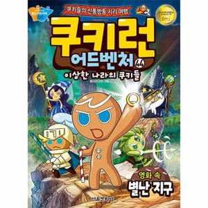 쿠키런 어드벤처 44   영화 속 별난 지구