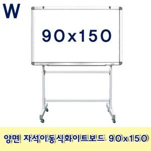 양면 자석이동식화이트보드 90x150