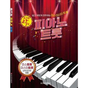 [일신서적출판사] 즐거울 락 피아노 트롯