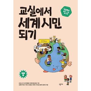 교실에서 세계 시민 되기 SDGs 테마 수업 워크북 초등 편