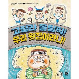 [상상의집] 고릴라 올림픽 우리 윗집이라니