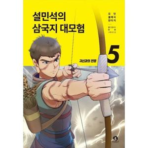 [단꿈아이] 설민석의 삼국지 대모험 5 귀신과의 전쟁