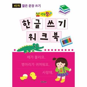 연두팡 한글 쓰기 워크북 4단계 - 짧은 문장 쓰기