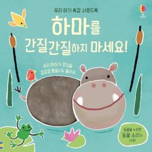 하마를 간질간질하지 마세요  - 우리 아기 촉감 사운드북