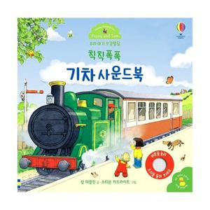 칙칙폭폭 기차 사운드북 - 우리 아기 오감발달