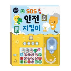 카카오 리틀프렌즈 사운드 토이북   SOS 안전 지킴이