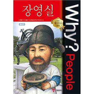 [예림당] Why People 장영실 [양장본 Hardcover ]