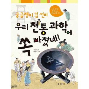 [개암나무] 궁금쟁이 김 선비 우리 전통 과학에 쏙 빠졌네