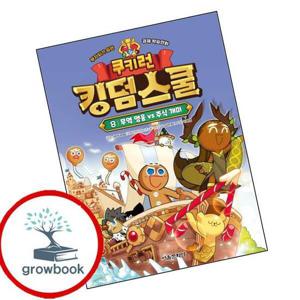 쿠키런 킹덤스쿨 8 무역 영웅 vs 주식 개미 쿠키런킹덤스쿨8무역영웅vs주식개미 책