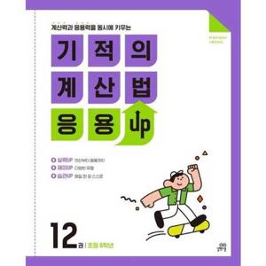 [길벗스쿨] 기적의 계산법 응용UP 12(초등 6학년)
