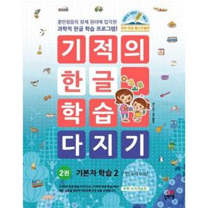 [길벗스쿨] 기적의 한글 학습 다지기 2