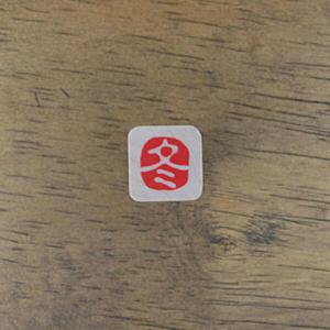 아트박스/스탬프 하우스 [전각시리즈] (겨울)