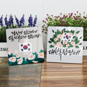 아트박스/꾸밈 ta999-폼아크릴액자18CmX18CmX2ea_대한독립만세