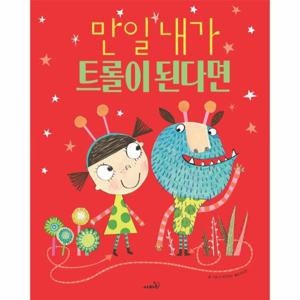 만일 내가 트롤이 된다면 - 똑똑 모두누리 그림책 (개정판,양장)