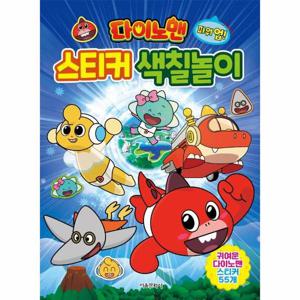 다이노맨 파워 업  스티커 색칠놀이