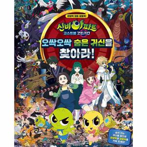 신비아파트 고스트볼 ZERO 오싹오싹 숨은 귀신을 찾아라