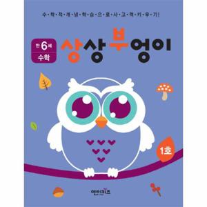 상상부엉이 수학 만6세 1호 누리과정 자연탐구 영역