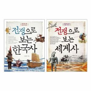 전쟁으로 보는 한국사 세계사 세트 (전2권)