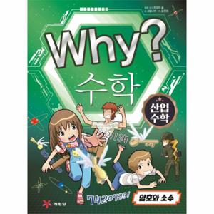 Why 수학 - 산업수학 2, 암호와 소수 (양장)