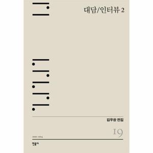 대담 / 인터뷰 2 - 2000~2014 - 김우창 전집 19 (양장)
