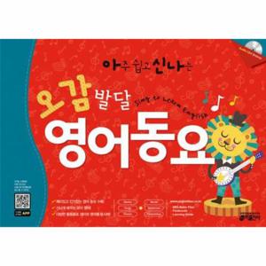 아신나 오감발달 영어동요