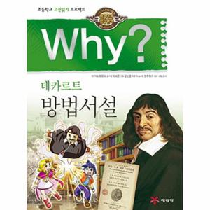 Why 데카르트 방법서설 초등학교 고전읽기 프로젝트