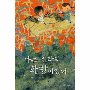 나는 신라의 화랑이었어 1400년을 뛰어넘은 소년들의 우정과 성장