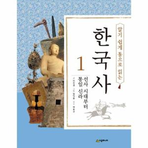 알기 쉽게 통으로 읽는 한국사. 1- 선사 시대부터 통일 신라