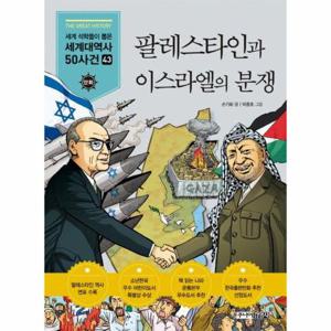 팔레스타인과 이스라엘의 분쟁 - 세계 석학들이 뽑은 만화 세계대역사 50사건 43