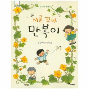 시골꼬마 만복이 안도현 동화집