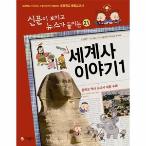 재미있는 세계사 이야기. 1 교과학습 시사상식 논술대비까지 해결하는 초등학교 통합교과서