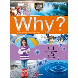 Why 물 - Why 초등과학학습만화 21