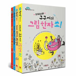 내 친구 한자툰 1~4 세트 - 전4권