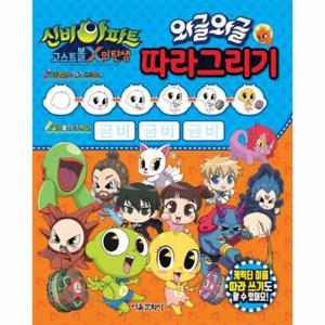 신비아파트 고스트볼X의 탄생 (와글와글 따라그리기)