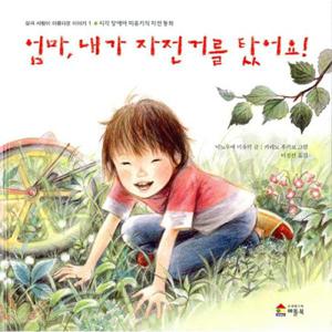 엄마 내가 자전거를 탔어요  - 삶과 사람이 아름다운 이야기 1 시각장애아 미유키의 자전동화