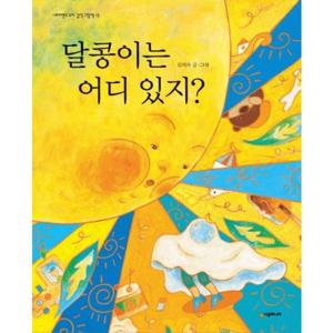 달콩이는 어디 있지 [양장] (네버랜드 우리 걸작 그림책 13)