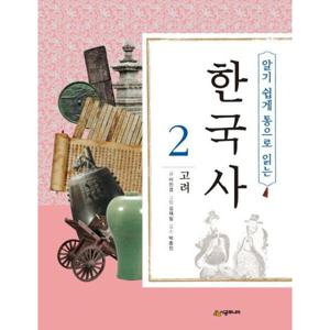 알기 쉽게 통으로 읽는 한국사 2 고려