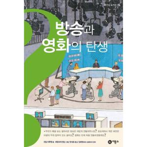 방송과 영화의 탄생 [양장] (호기심 도서관 15 15)