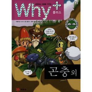 과학하는 마음을 키우는 Why+ 곤충 외 [양장]