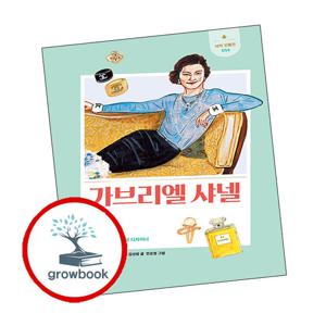 새싹 인물전-56 가브리엘 샤넬