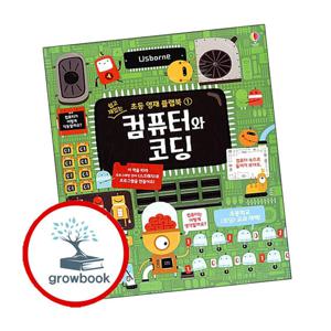 쉽고 재밌는 초등 영재 플랩북-01 컴퓨터와 코딩