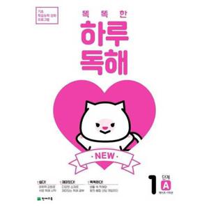 [천재교육]해법 New 똑똑한 하루 독해 1단계 1A(예비초1학년)