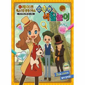 레이튼 미스터리 탐정사무소 스티커 색칠놀이