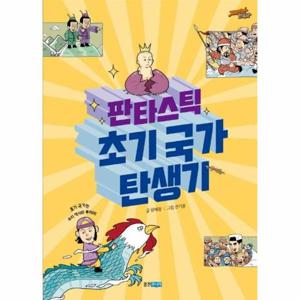 판타스틱 초기 국가 탄생기 - 재미만만 한국사 2