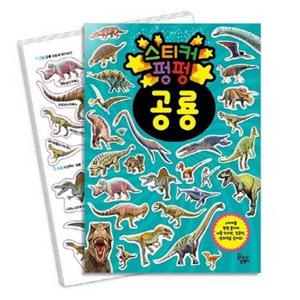 [대교꿈꾸는달팽이] 스티커 펑펑 공룡