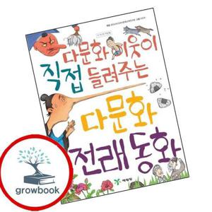 다문화 이웃이 직접 들려주는 다문화 전래 동화 다문화이웃이직접들려주는다문화전래