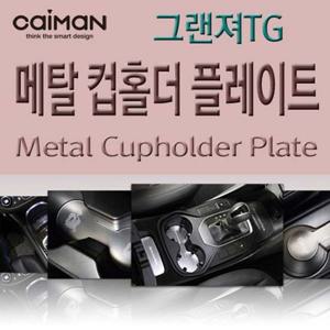 카이만 메탈 컵홀더 플레이트 그랜져TG 컵홀더플레이트 콘솔플레이트 차량용컵홀더몰딩 도어캐치몰딩